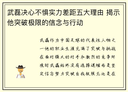 武磊决心不惧实力差距五大理由 揭示他突破极限的信念与行动